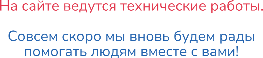 На сайте ведутся технические работы. Совсем скоро мы вновь будем рады помогать людям вместе с вами!